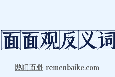 面面观反义词是什么意思的图片